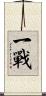 一戰 Scroll