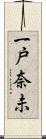 一戸奈未 Scroll