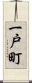 一戸町 Scroll