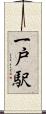 一戸駅 Scroll