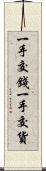 一手交錢，一手交貨 Scroll