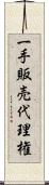 一手販売代理権 Scroll