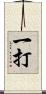 一打 Scroll