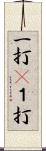 一打(P) Scroll