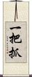 一把抓 Scroll