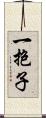 一抱子 Scroll