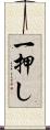 一押し Scroll