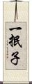 一抿子 Scroll