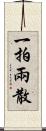 一拍兩散 Scroll
