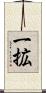 一拡 Scroll