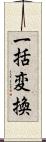 一括変換 Scroll