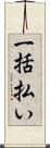 一括払い Scroll
