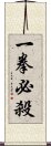 Ikken Hissatsu Scroll