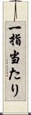 一指当たり Scroll