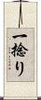 一捻り Scroll