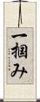 一掴み Scroll