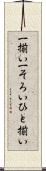 一揃い Scroll