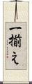 一揃え Scroll