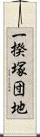 一揆塚団地 Scroll