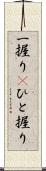 一握り(P) Scroll