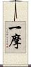 一摩 Scroll