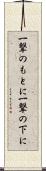 一撃のもとに Scroll