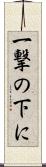 一撃の下に Scroll