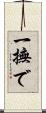 一撫で Scroll
