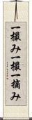 一撮み Scroll