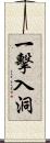 一擊入洞 Scroll