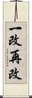 一改再改 Scroll