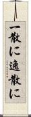一散に Scroll
