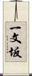 一文坂 Scroll