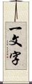 一文字 Scroll