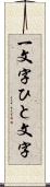 一文字 Scroll