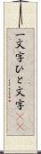 一文字 Scroll