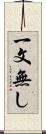 一文無し Scroll