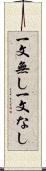 一文無し Scroll