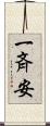一斉安 Scroll