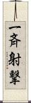 一斉射撃 Scroll