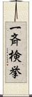 一斉検挙 Scroll