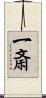 一斎 Scroll