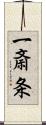 一斎条 Scroll