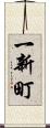 一新町 Scroll