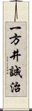 一方井誠治 Scroll