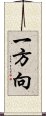 一方向 Scroll