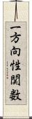 一方向性関数 Scroll