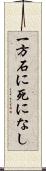 一方石に死になし Scroll