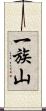 一族山 Scroll