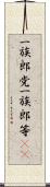 一族郎党 Scroll